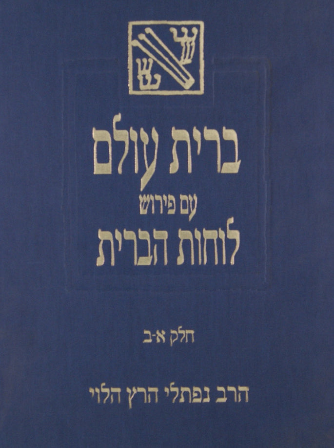 ברית עולם עם פירוש לוחות הברית