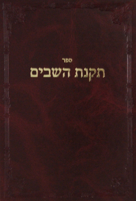 תקנת השבים (ר' צדוק הכהן) סדור חדש מכון הר ברכה