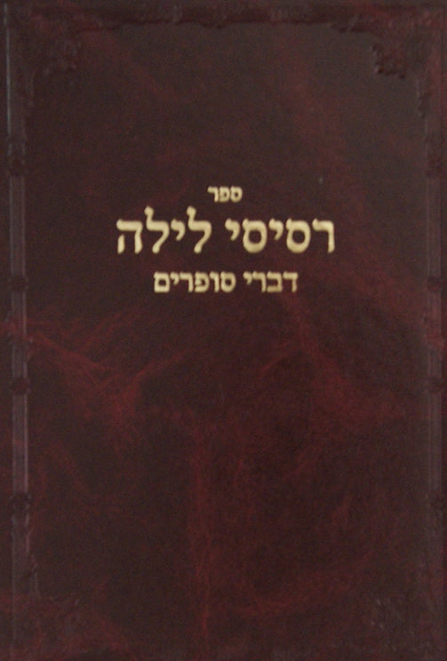 רסיסי לילה,דברי סופרים (ר' צדוק הכהן) סדור חדש מכון הר ברכה