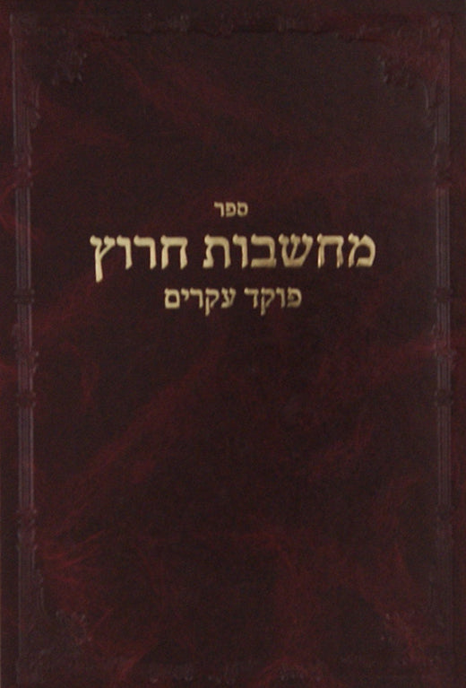 מחשבות חרוץ,פוקד עקרים (ר' צדוק הכהן) סדור חדש מכון הר ברכה