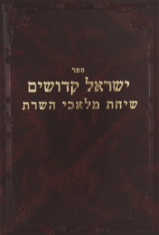 ישראל קדושים,שיחת מלאכי השרת (ר' צדוק הכהן) סדור חדש מכון הר ברכה