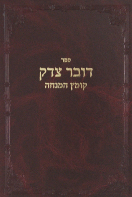 דובר צדק,קומץ המנחה (ר' צדוק הכהן) סדור חדש מכון הר ברכה