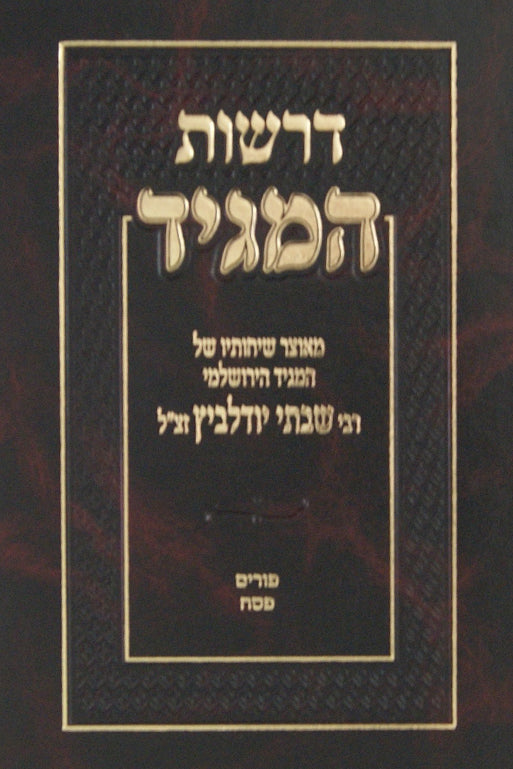 דרשות המגיד ב - ר' שבתי יודלביץ על פורים ופסח