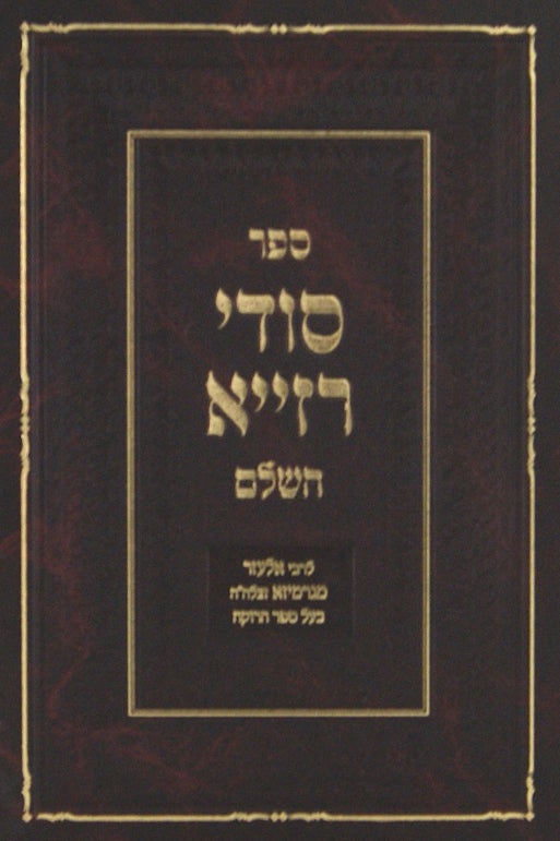 סודי רזייא השלם - ברזני