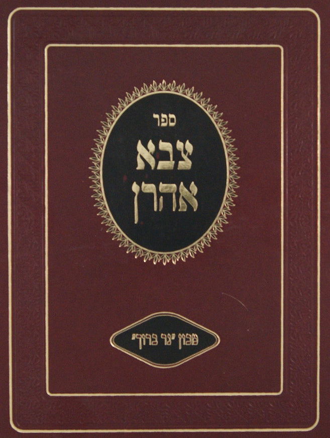 צבא אהרן - בר מצוה