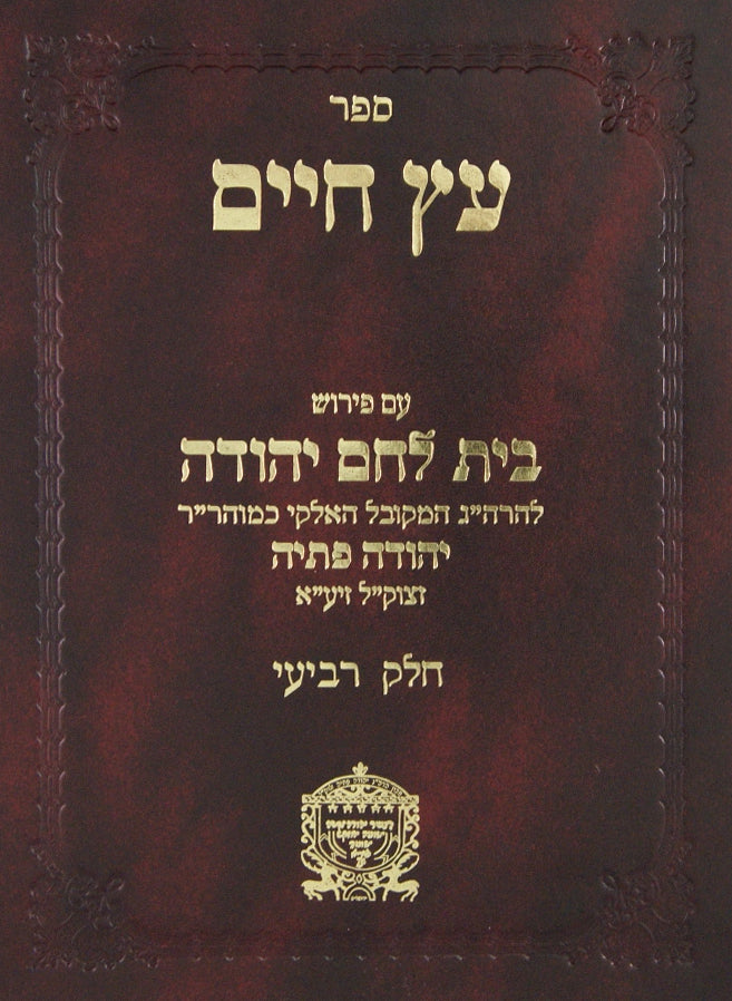 עץ חיים לר' חיים ויטאל עם פירוש בית לחם יהודה חלק ד