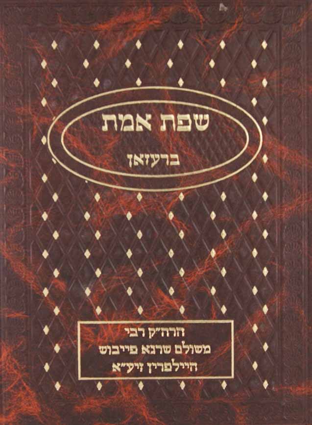 שפת אמת - ברעזאן