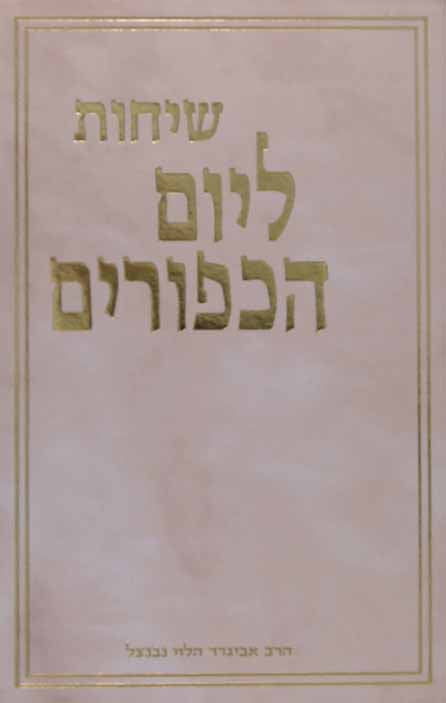 שיחות לספר דברים הרב נבנצל