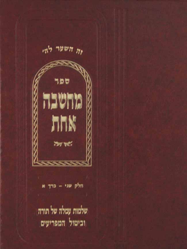 מחשבה אחת - חלק שני-כרך ג