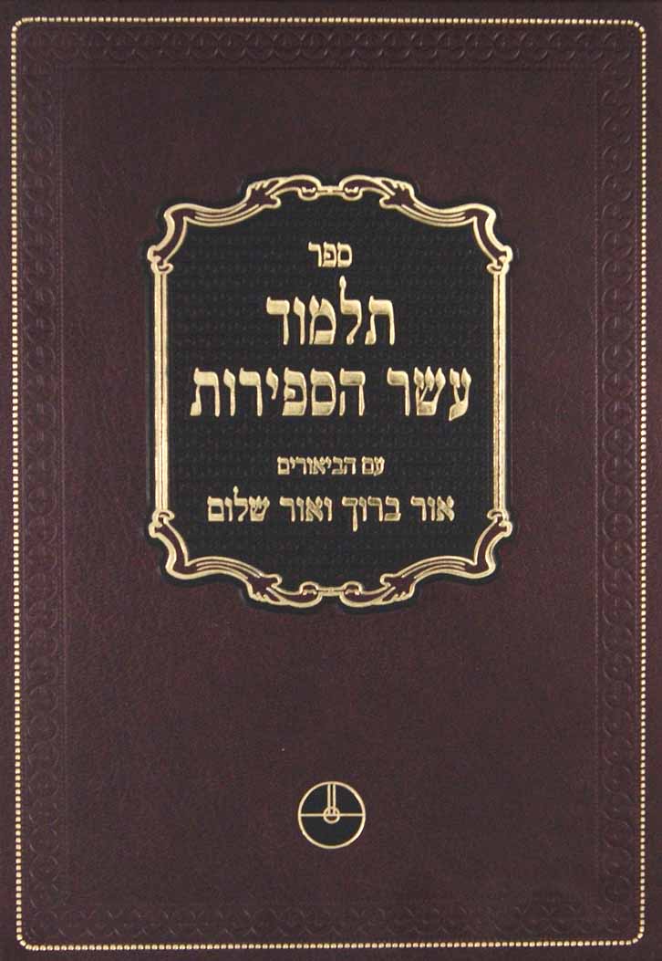 תלמוד עשר הספירות חלק ד - כולל ו-א הישן