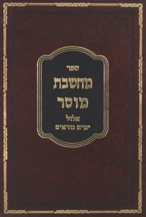 מחשבת מוסר חלק ג - אלול ימים נוראים