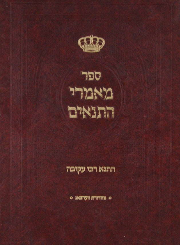 מאמרי התנאים - התנא רבי עקיבא