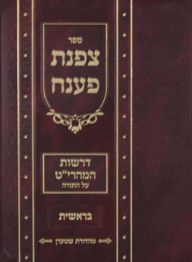 צפנת פענח על התורה דרשות המהרי"ט - בראשית