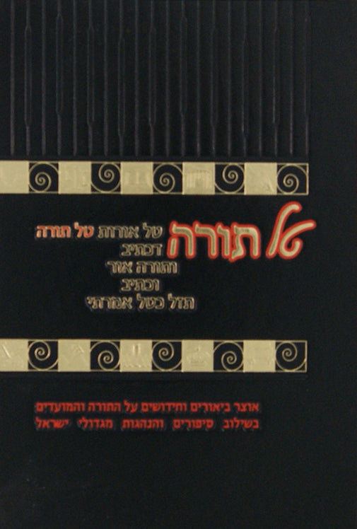 טל תורה על התורה ומועדים