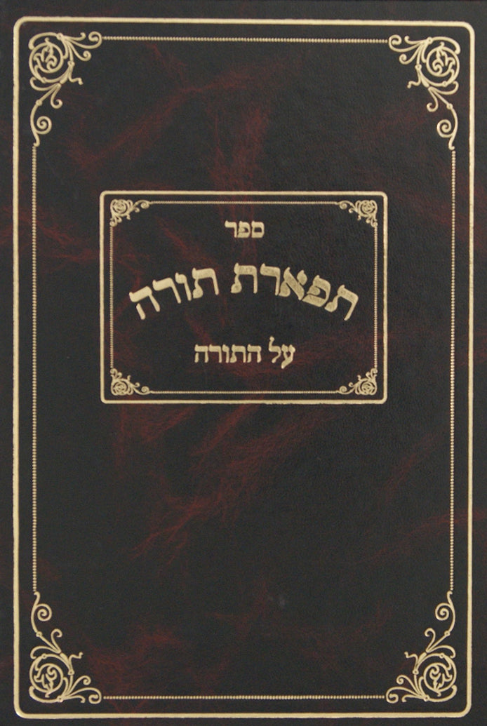 תפארת תורה על התורה