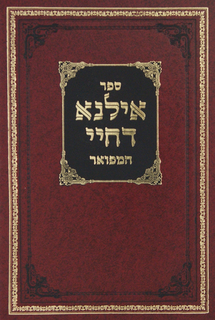 אילנא דחיי המפואר