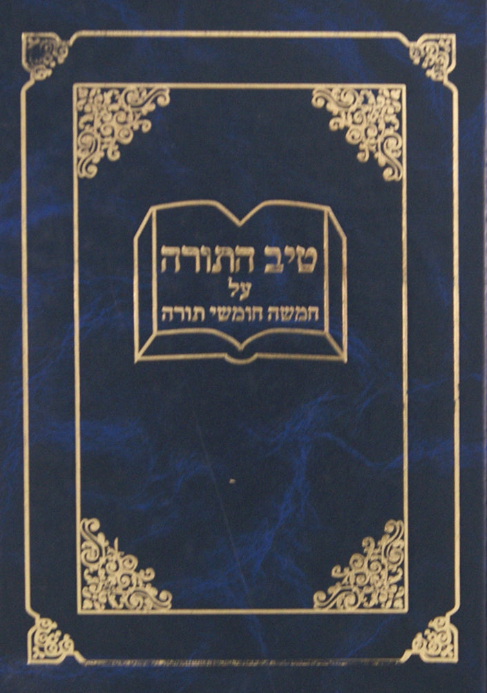 טיב התורה על התורה