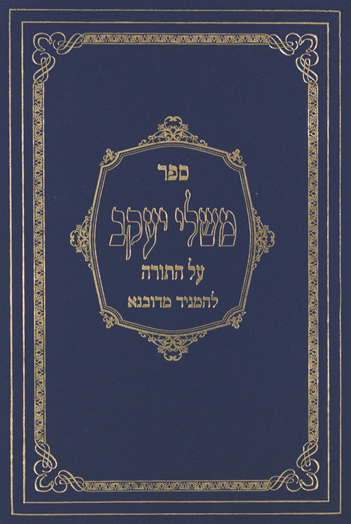 משלי יעקב על התורה להמגיד מדובנא