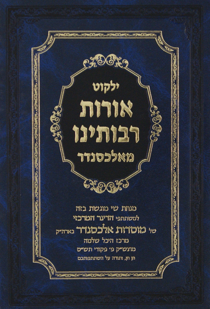 אורות רבותינו מאלכסנדר - תולדות וכתבים