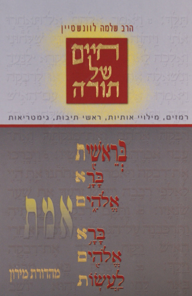 חיים של תורה - ויקרא במדבר דברים