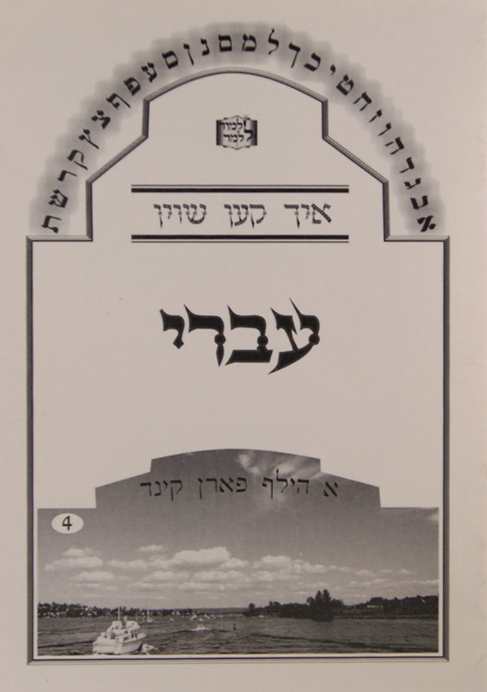 איך קען שיון עברי כרך ט