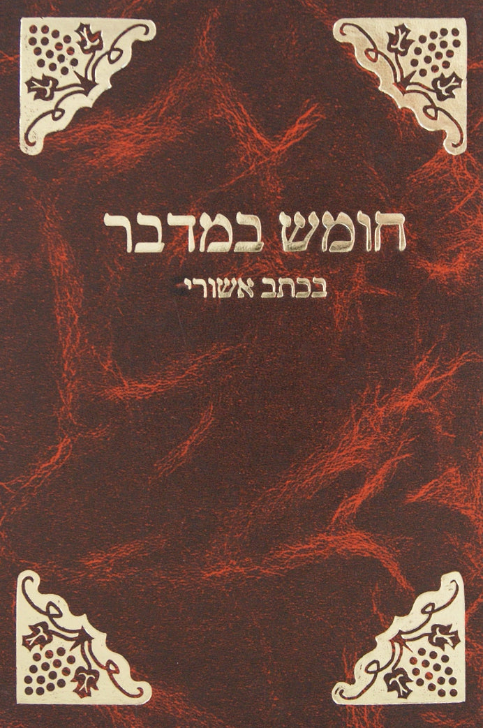 חומש במדבר בכתב אשורי ועם תרגום מדוייק