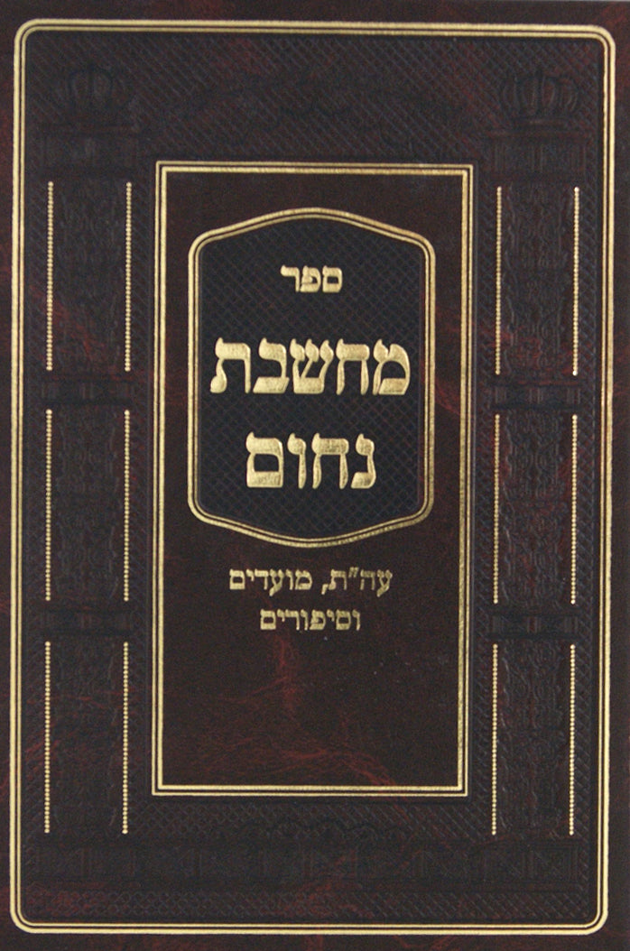 מחשבת נחום על התורה, מועדים וסיפורים