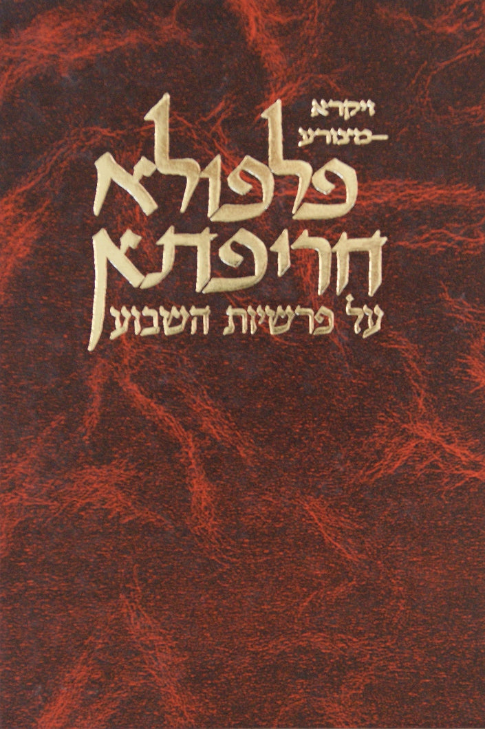 פלפולא חריפתא-ויקרא א