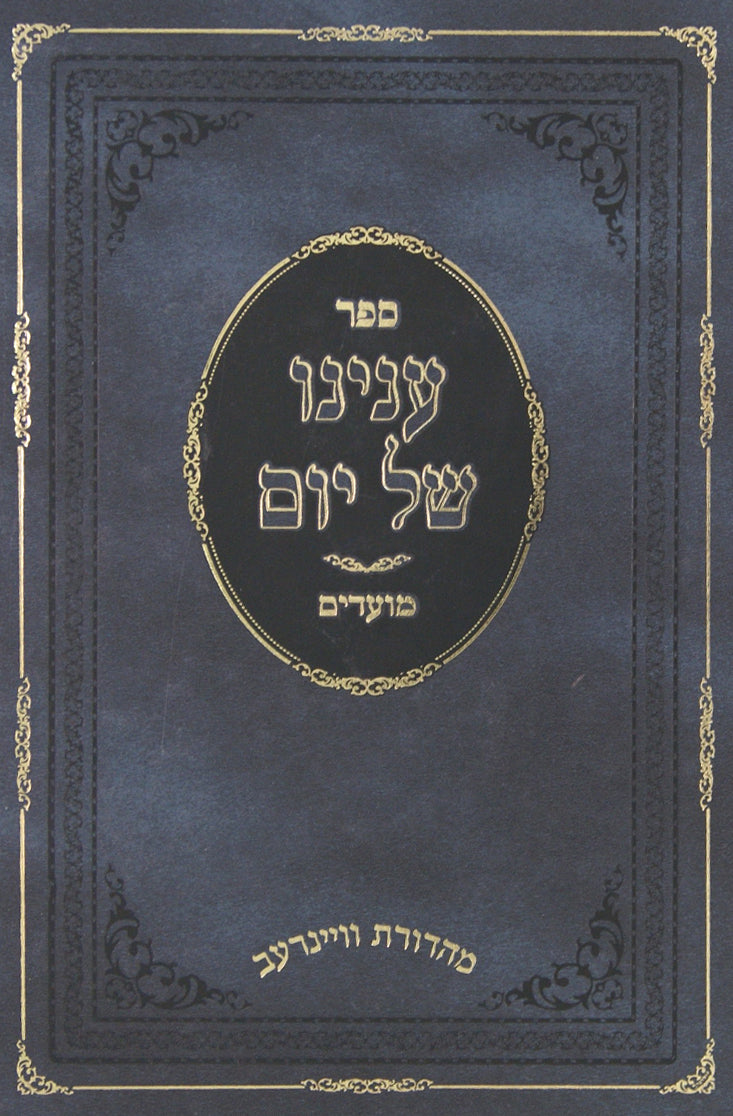 ענינו של יום חלק א - לדרוש בענינו של כל יום טוב בזמנו