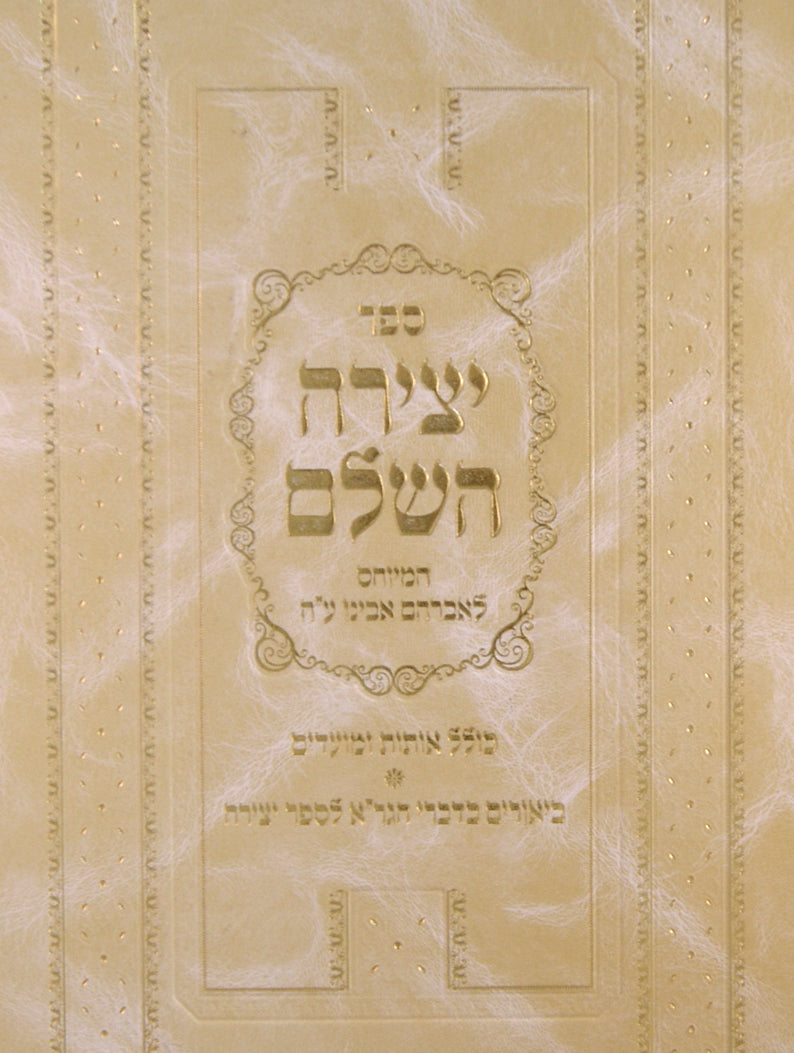 ספר יצירה סדור חדש