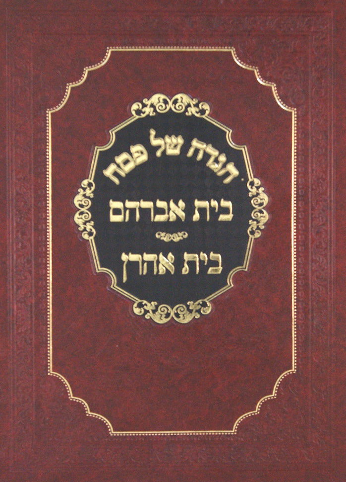 הגדה בית אברהם - בית אהרן