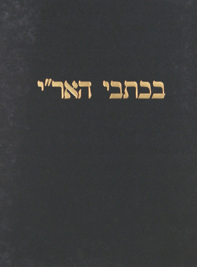 בכתבי האר"י