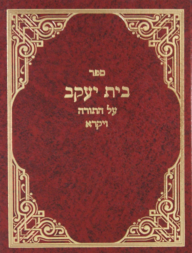 בית יעקב איזביצא - ויקרא