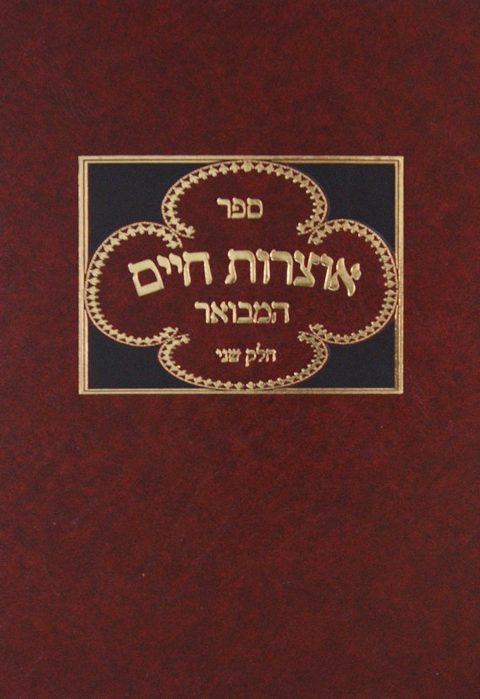 אוצרות חיים המבואר חלק ב - על ידי ר' יעקב עקיבא שישא