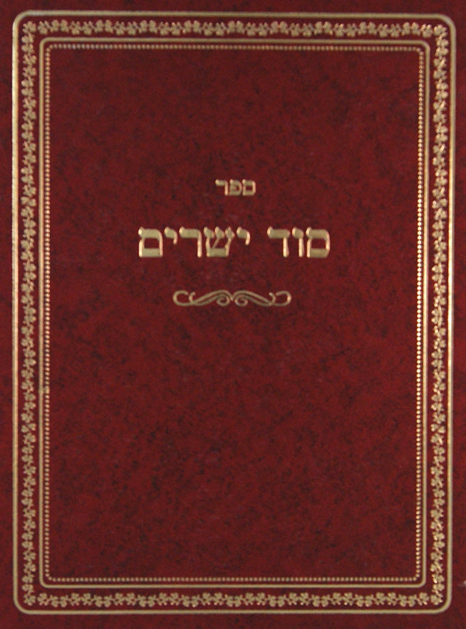 סוד ישרים על המועדים - פורים פסח