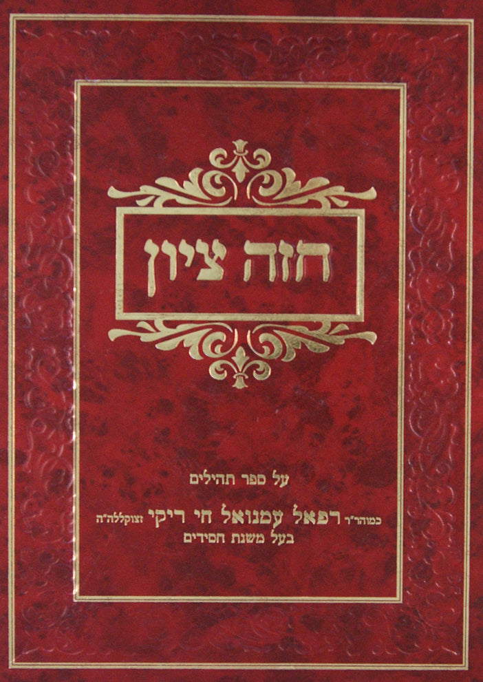 חזה ציון על ספר תהלים בכרך אחד