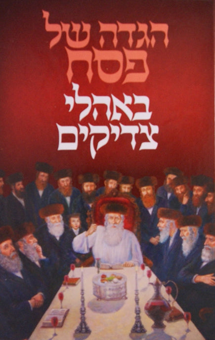 הגדה באהלי צדיקים בעל שם טוב ותלמידיו-סיפורים אמרות ומשל