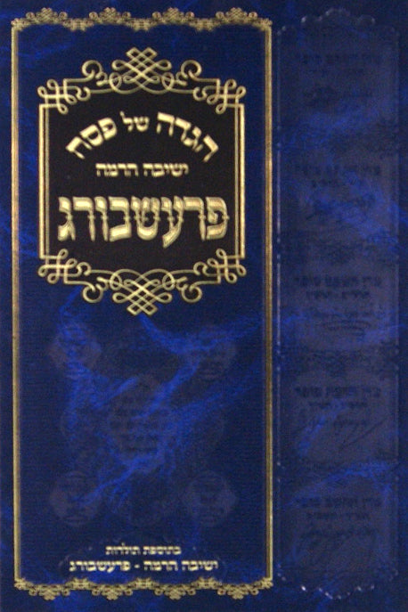 הגדה של פסח פרעשבורג