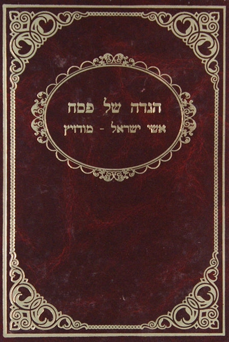 הגדה אשי ישראל - ישן - מודזיץ