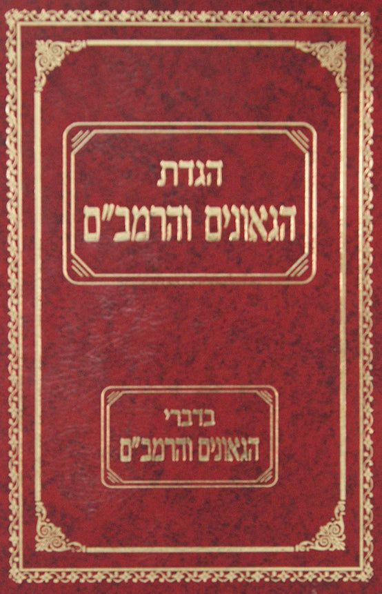 הגדת הגאונים והרמב"ם בכרך אחד