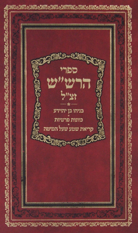 ספרי הרש"ש זצ"ל - בניהו בן יהוידע/כוונות פרטיות/קר"ש על המיטה