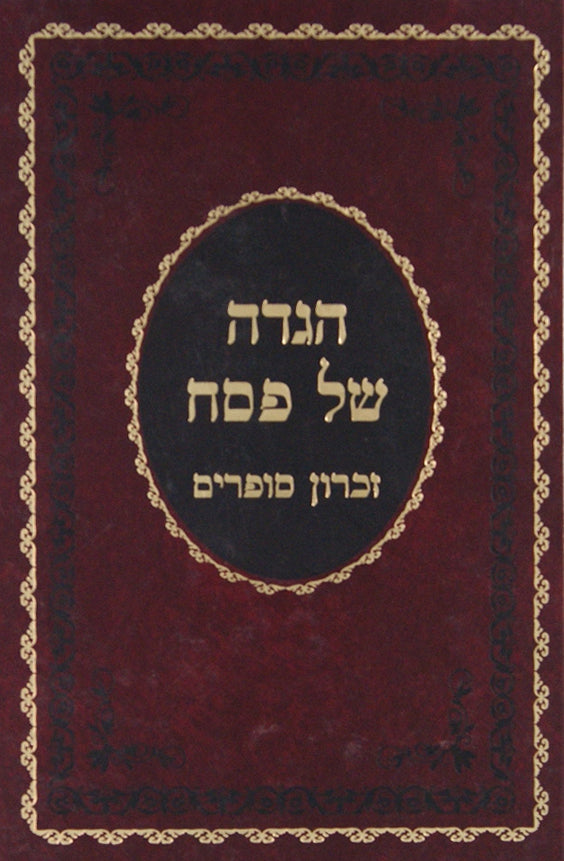 הגדה זכרון סופרים