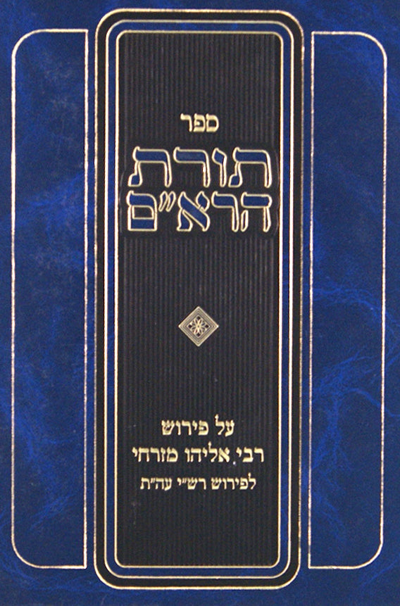 תורת הרא"ם ב' - שמות