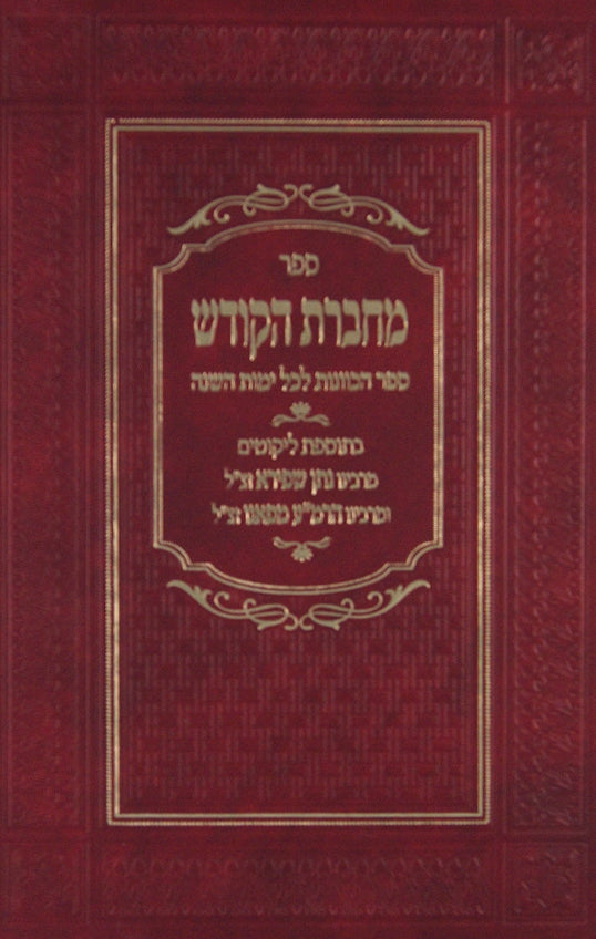 מחברת הקודש - ס' הכוונות לכל ימות השנה