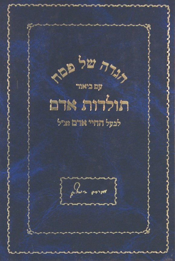 הגדה עם פירוש תולדות אדם