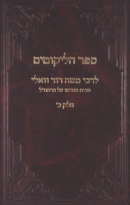 ספר הליקוטים לרמ"ד וואלי חלק ב