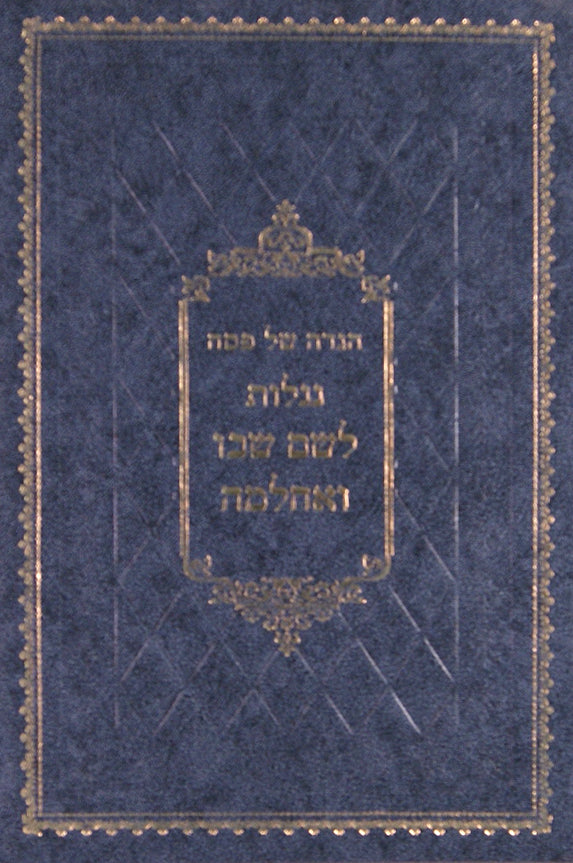 הגדה לקוטי נגלות לשם שבו אחלמה