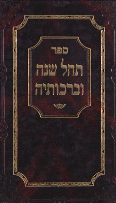 תחל שנה וברכותיה - שאץ