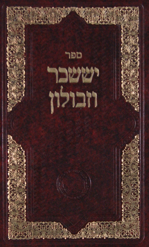 יששכר וזבולון-חברת אהבת שלום