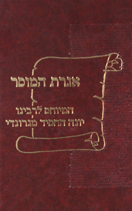 אגרת המוסר - המיוחס לרבינו יונה
